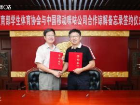 中国大学生体育协会与中国移动咪咕建立长期战略合作关系