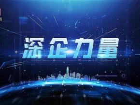 ​《深企力量》——深圳市天创合一网络科技有限公司旗下的666书友会新闻报道